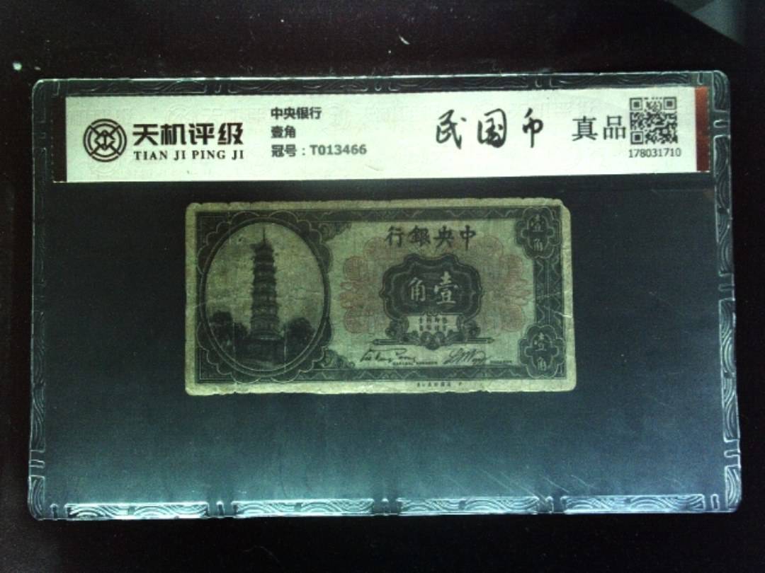 中央银行壹角，冠号T013466，纸币，钱币收藏