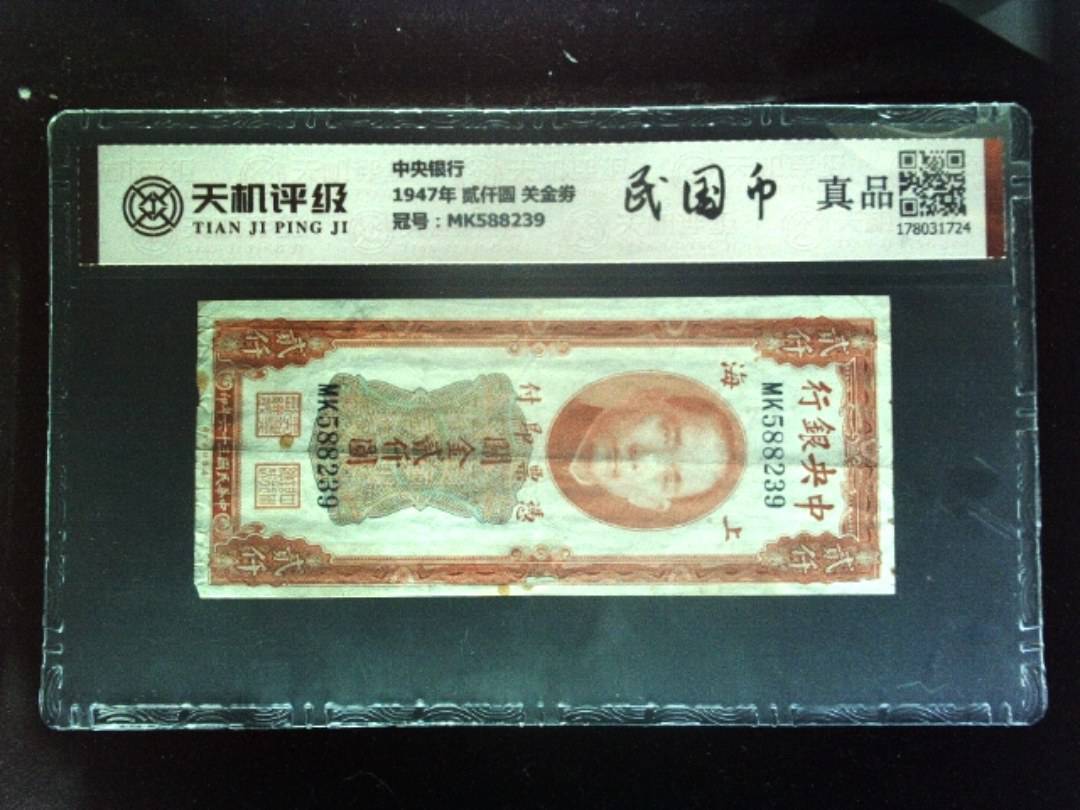 中央银行1947年 贰仟圆 关金劵，冠号MK588239，纸币，钱币收藏