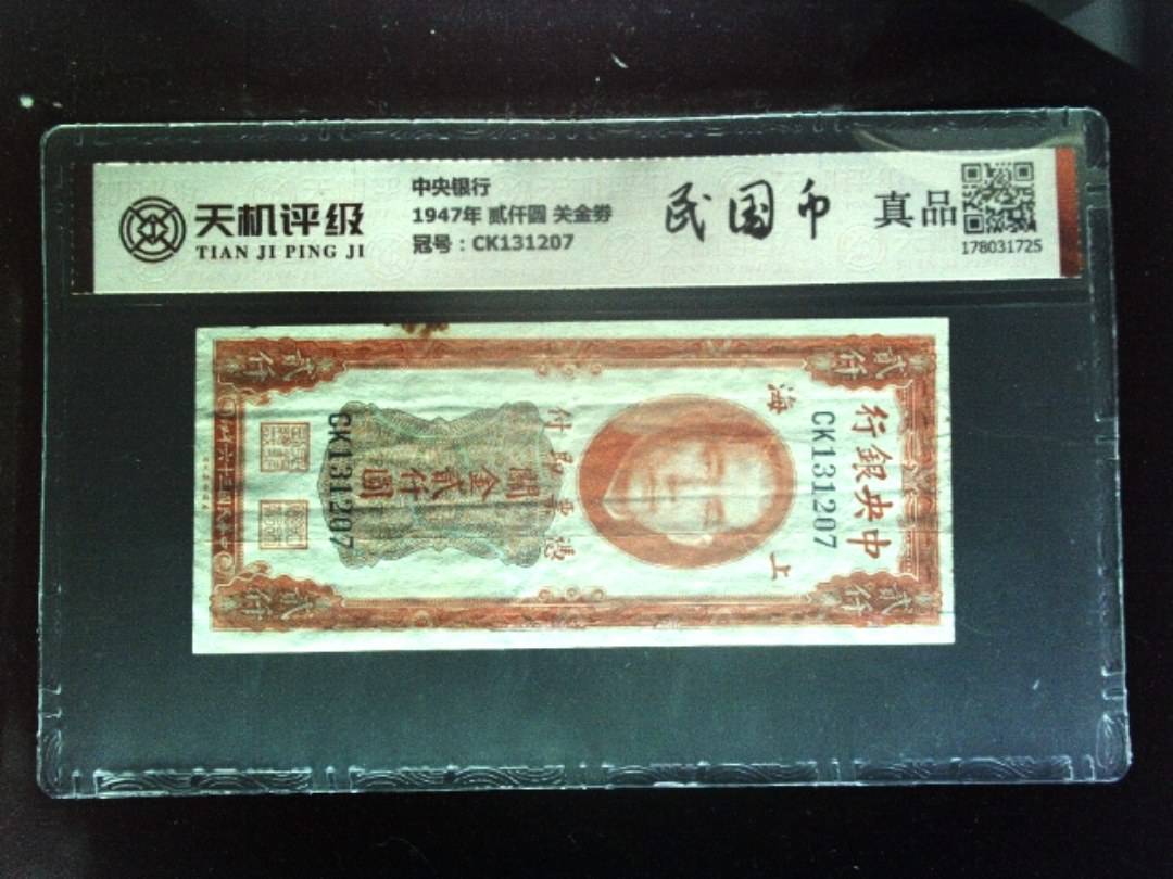 中央银行1947年 贰仟圆 关金劵，冠号CK131207，纸币，钱币收藏