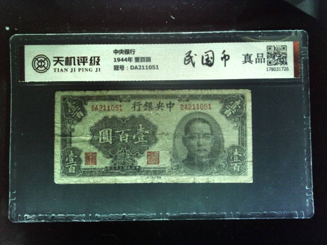 中央银行1944年 壹百圆，冠号DA211051，纸币，钱币收藏