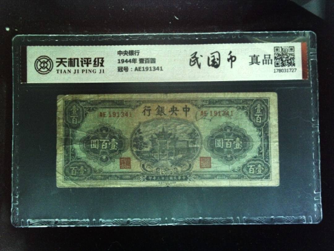 中央银行1944年 壹百圆，冠号AE191341，纸币，钱币收藏