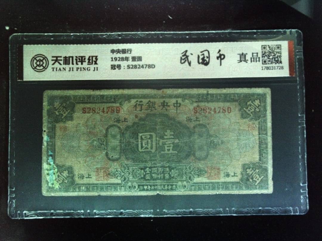 中央银行1928年 壹圆，冠号S282478D，纸币，钱币收藏