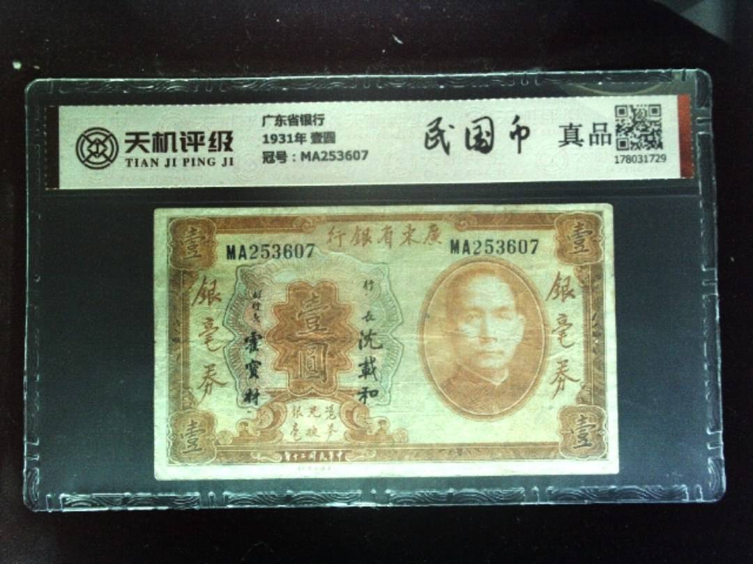 广东省银行1931年 壹圆，冠号MA253607，纸币，钱币收藏