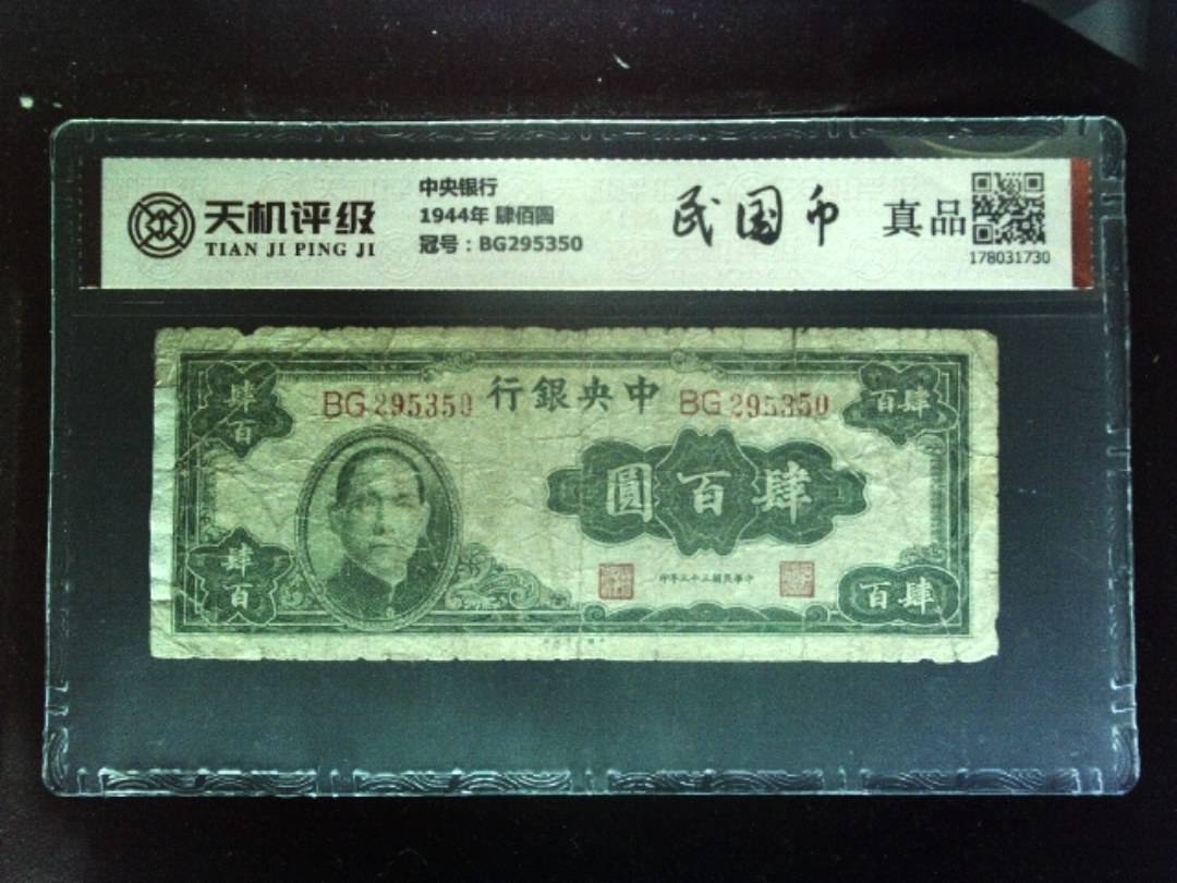 中央银行1944年 肆佰圆，冠号BG295350，纸币，钱币收藏