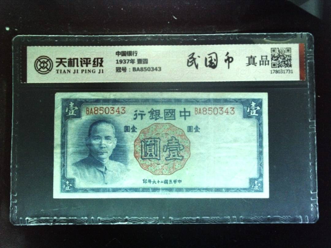 中国银行1937年 壹圆，冠号BA850343，纸币，钱币收藏