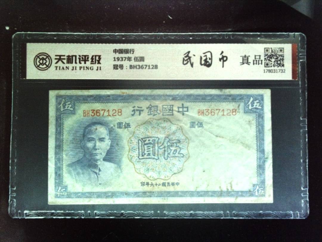 中国银行1937年 伍圆，冠号BH367128，纸币，钱币收藏