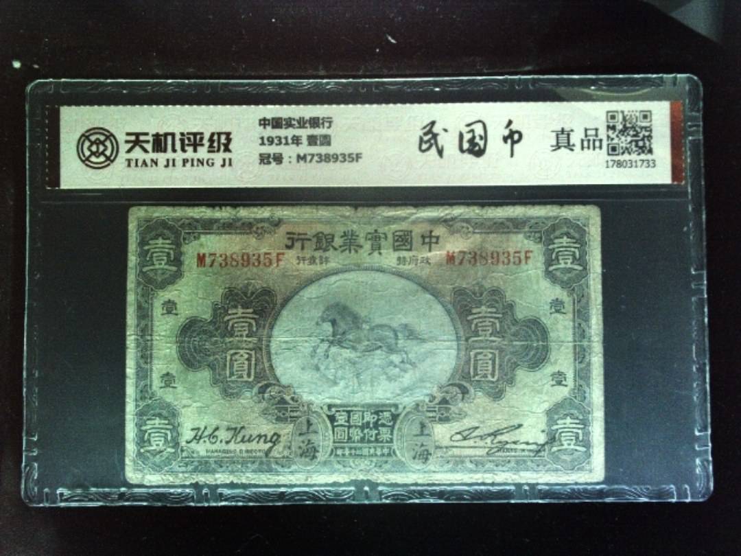 中国实业银行1931年 壹圆，冠号M738935F，纸币，钱币收藏