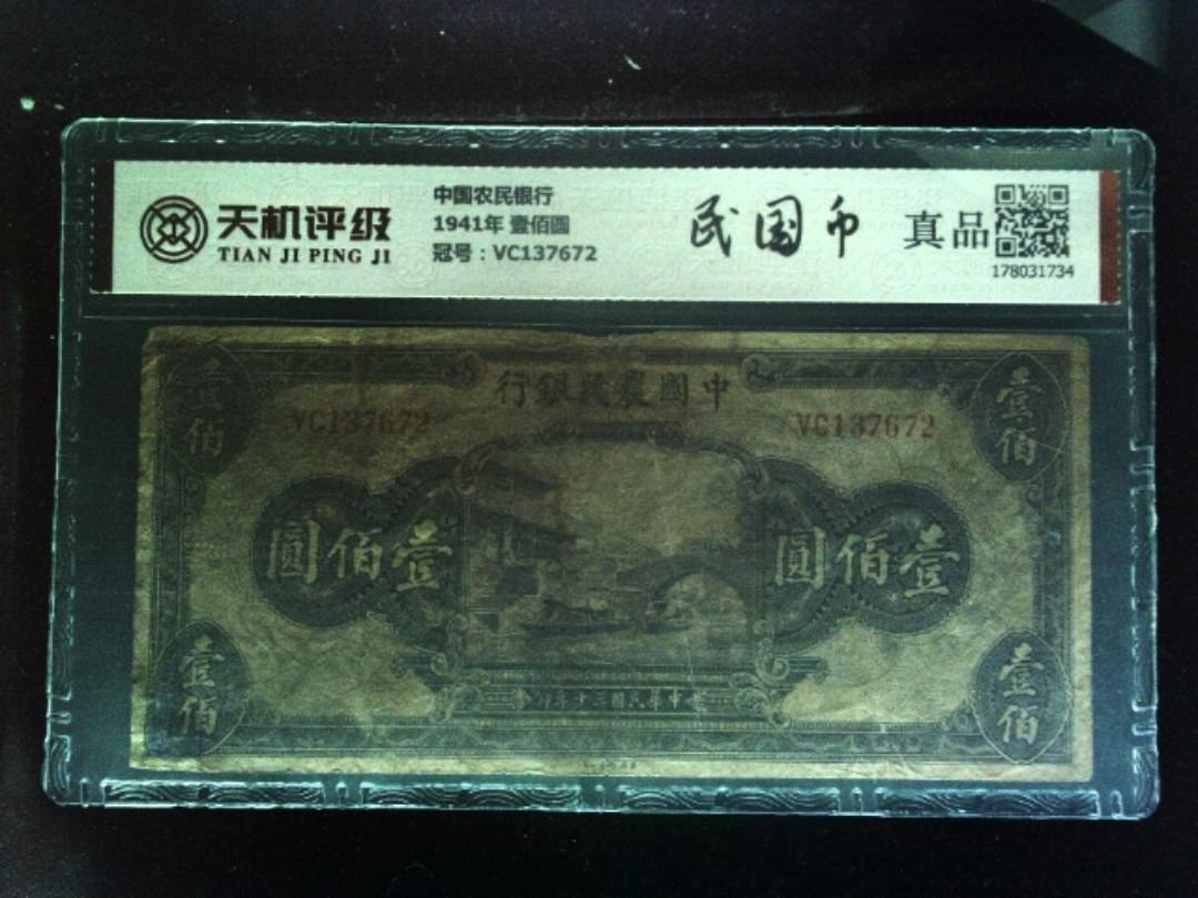 中国农民银行1941年 壹佰圆，冠号VC137672，纸币，钱币收藏