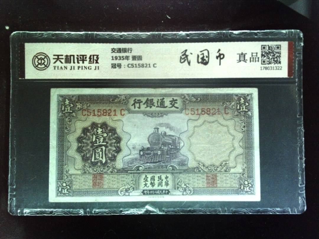交通银行1935年 壹圆，冠号C515821  C，纸币，钱币收藏