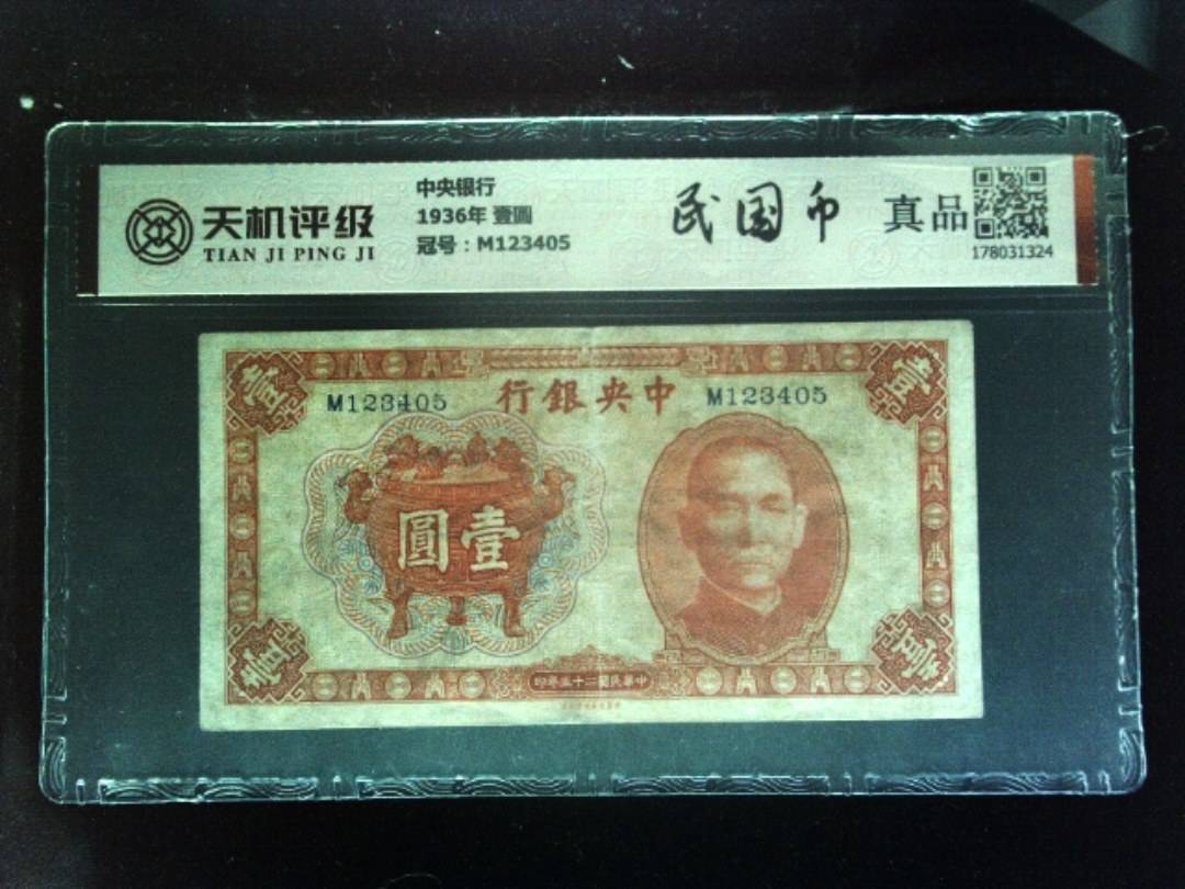 中央银行1936年 壹圆，冠号M123405，纸币，钱币收藏