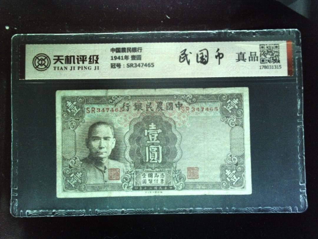中国農民银行1941年 壹圆，冠号SR347465，纸币，钱币收藏