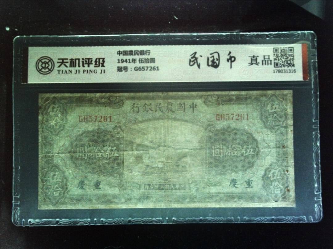 中国農民银行1941年 伍拾圆，冠号G657261，纸币，钱币收藏