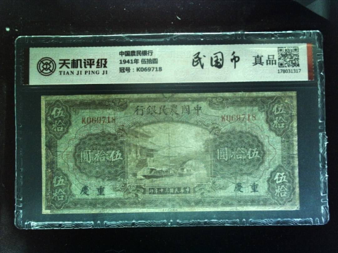 中国農民银行1941年 伍拾圆，冠号K069718，纸币，钱币收藏