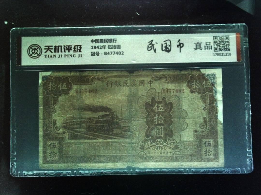 中国農民银行1942年 伍拾圆，冠号B477402，纸币，钱币收藏