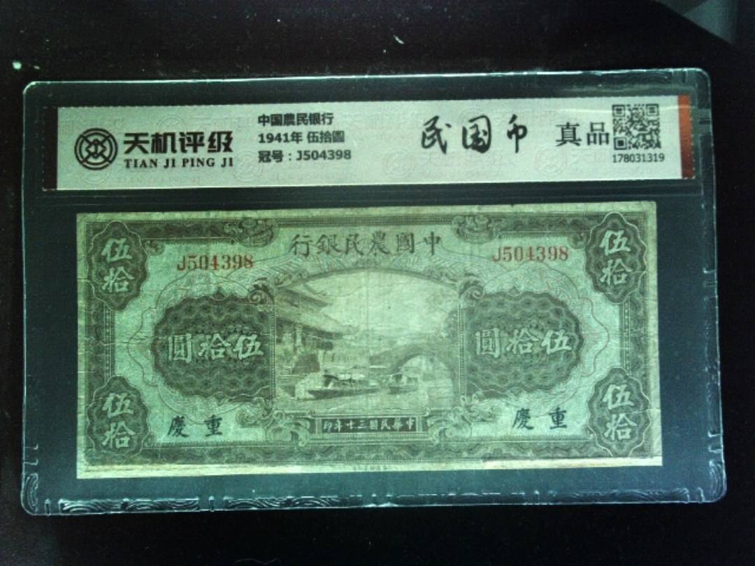 中国農民银行1941年 伍拾圆，冠号J504398，纸币，钱币收藏