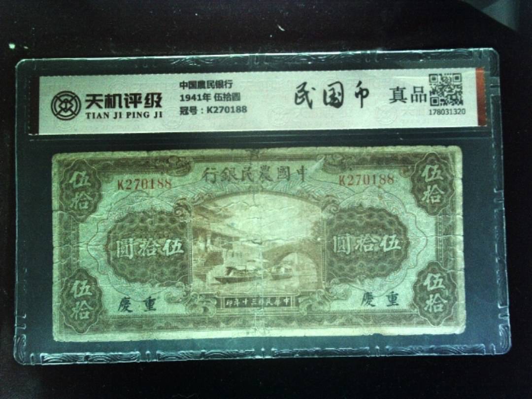 中国農民银行1941年 伍拾圆，冠号K270188，纸币，钱币收藏