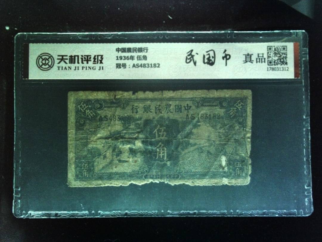 中国農民银行1936年 伍角，冠号AS483182，纸币，钱币收藏