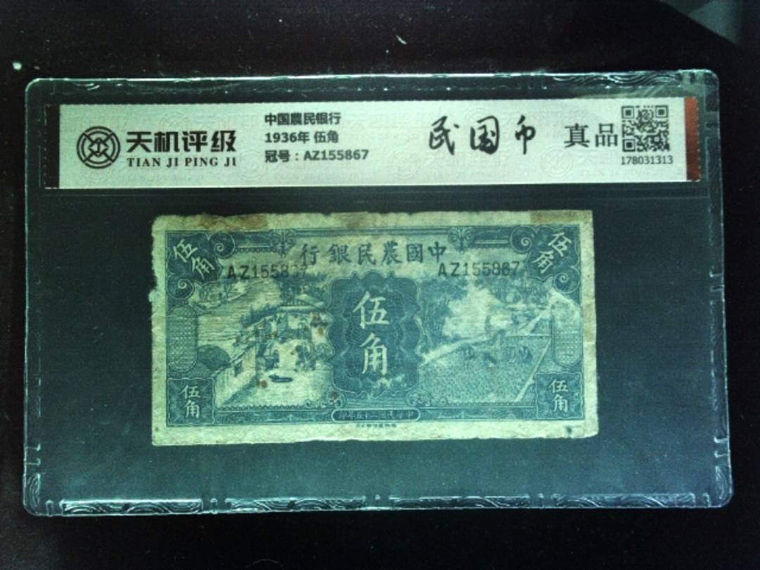 中国農民银行1936年 伍角，冠号AZ155867，纸币，钱币收藏