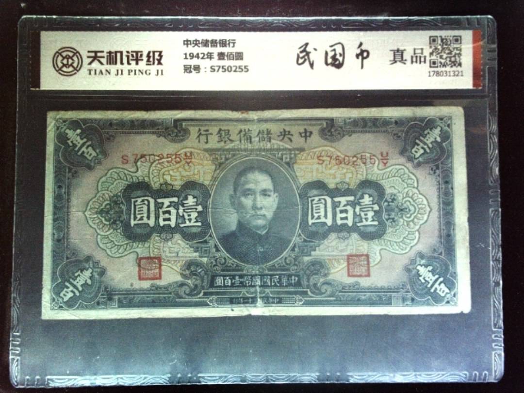 中央储备银行1942年 壹佰圆，冠号S750255，纸币，钱币收藏