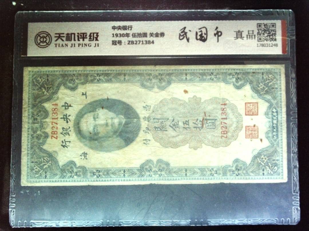 中央银行1930年 伍拾圆 关金劵，冠号ZB271384，纸币，钱币收藏