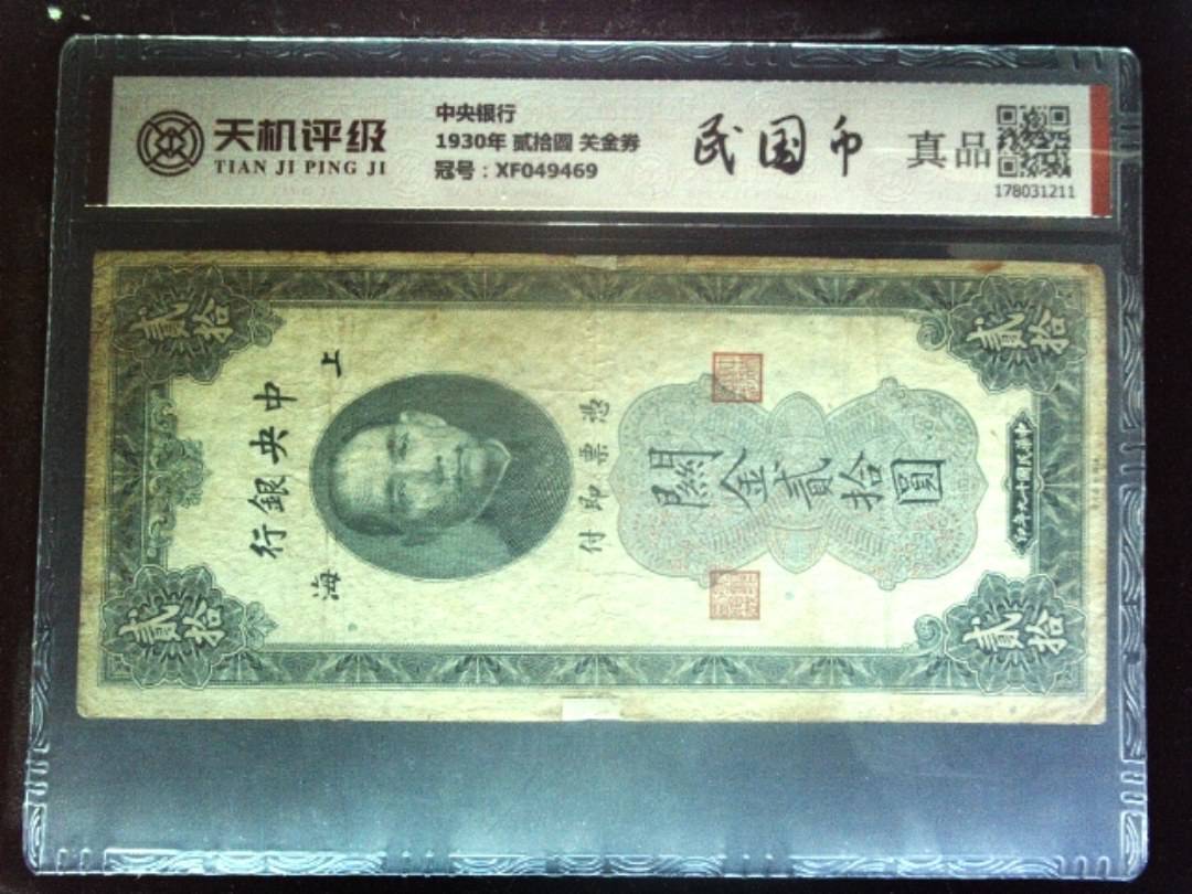 中央银行1930年 贰拾圆 关金券，冠号XF049469，纸币，钱币收藏