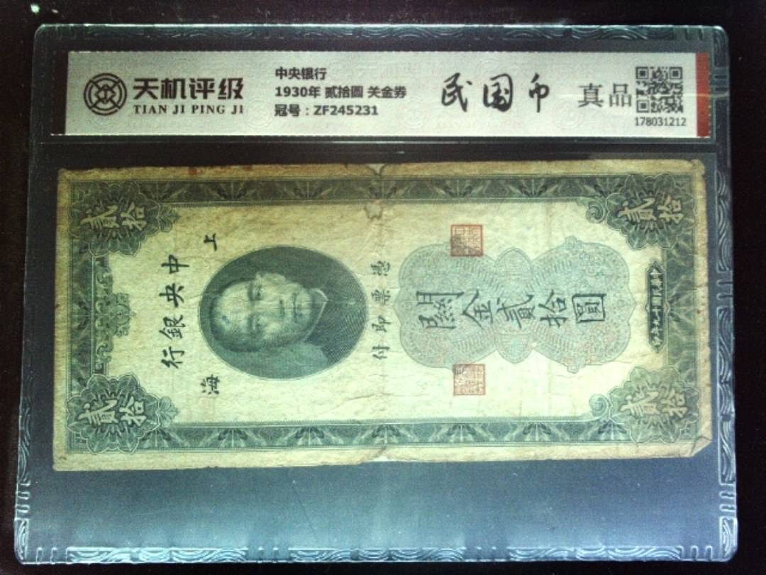 中央银行1930年 贰拾圆 关金券，冠号ZF245231，纸币，钱币收藏