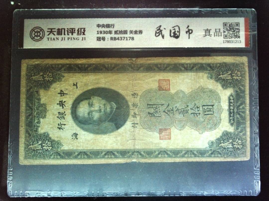 中央银行1930年 贰拾圆 关金券，冠号RB437178，纸币，钱币收藏
