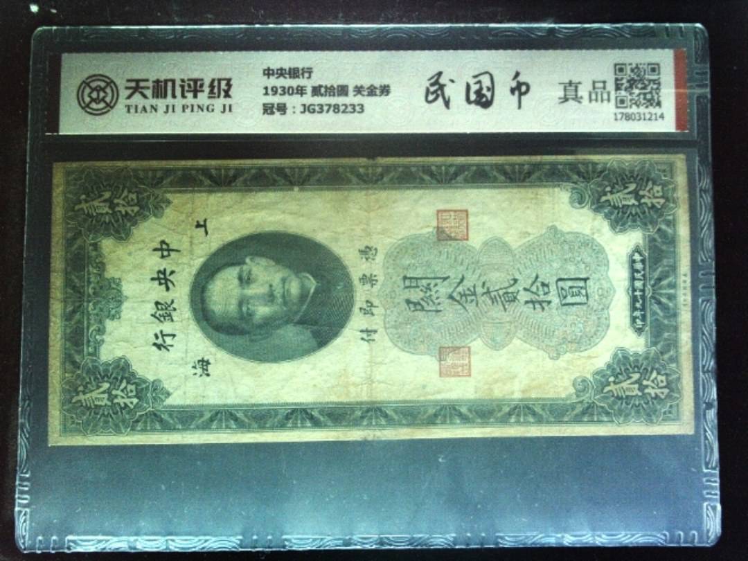中央银行1930年 贰拾圆 关金券，冠号JG378233，纸币，钱币收藏