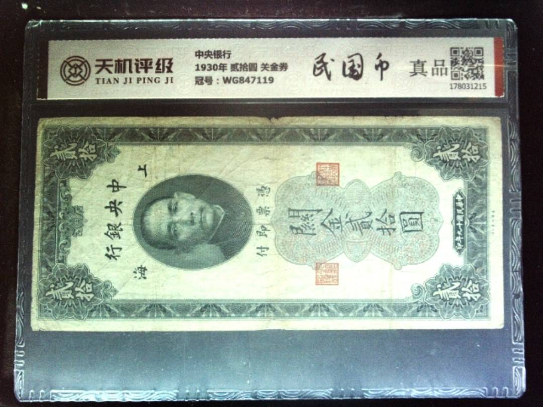 中央银行1930年 贰拾圆 关金券，冠号WG847119，纸币，钱币收藏