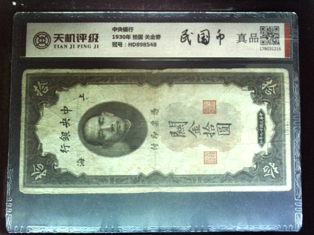 中央银行1930年 拾圆 关金劵，冠号HD898548，纸币，钱币收藏