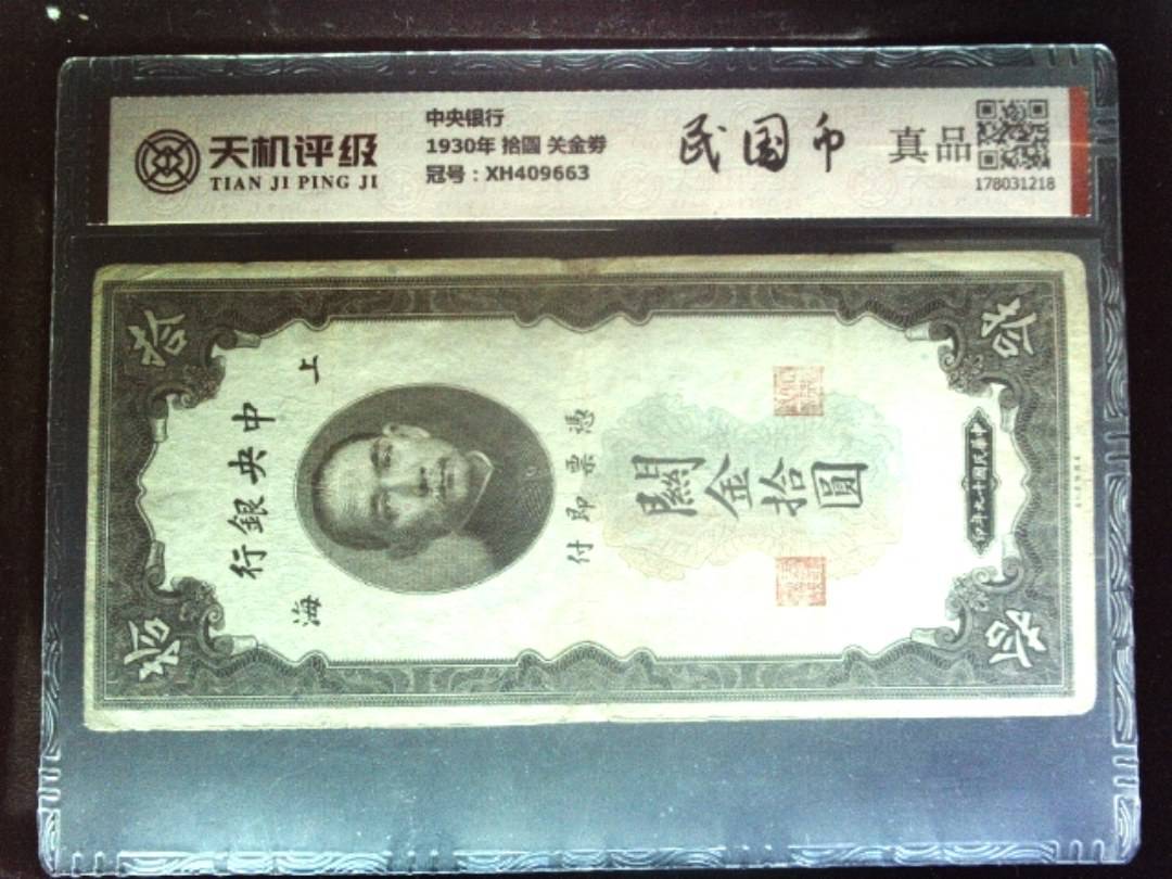中央银行1930年 拾圆 关金劵，冠号XH409663，纸币，钱币收藏
