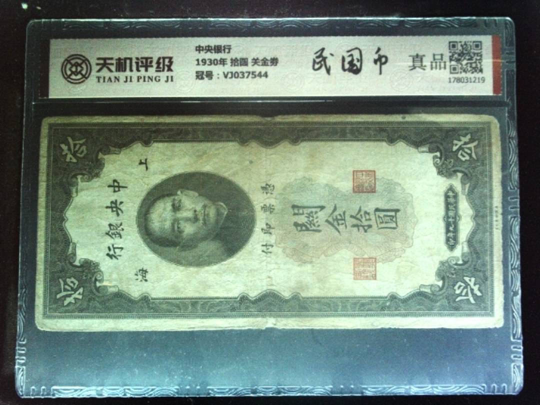 中央银行1930年 拾圆 关金劵，冠号VJ037544，纸币，钱币收藏