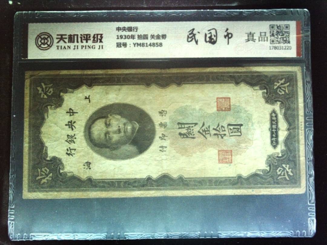 中央银行1930年 拾圆 关金劵，冠号YM814858，纸币，钱币收藏
