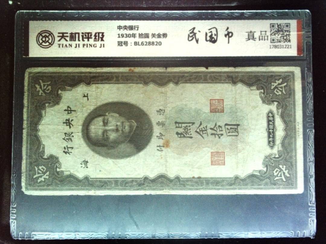 中央银行1930年 拾圆 关金劵，冠号BL628820，纸币，钱币收藏