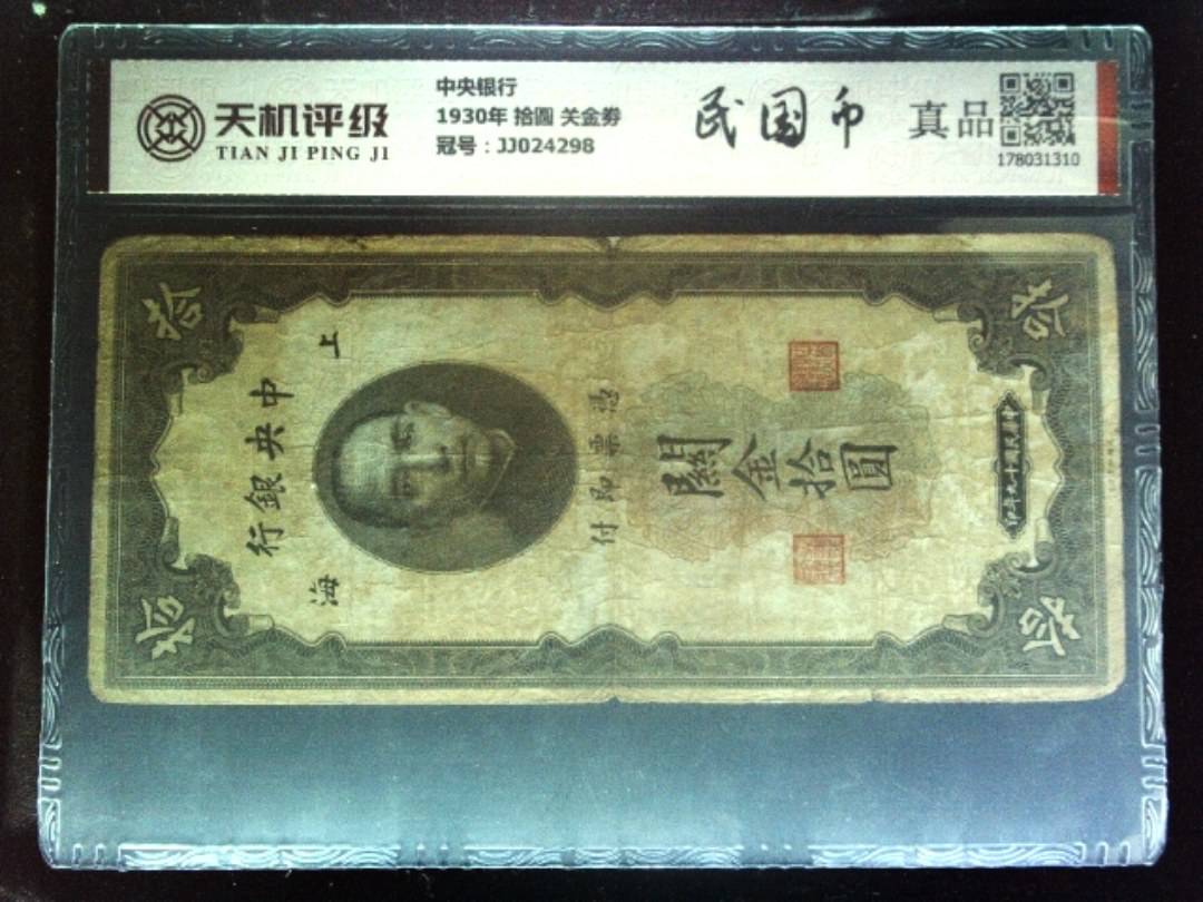 中央银行1930年 拾圆 关金劵，冠号JJ024298，纸币，钱币收藏