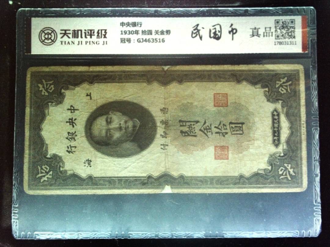 中央银行1930年 拾圆 关金劵，冠号GJ463516，纸币，钱币收藏