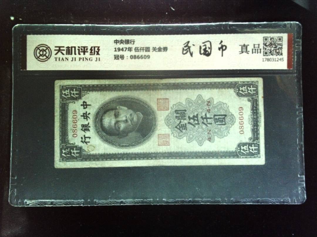 中央银行1947年 伍仟圆 关金劵，冠号086609，纸币，钱币收藏
