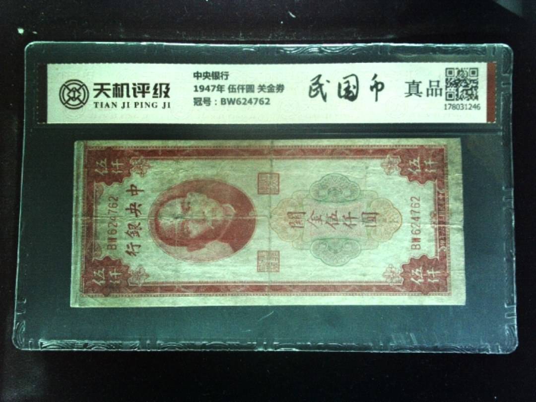 中央银行1947年 伍仟圆 关金劵，冠号BW624762，纸币，钱币收藏