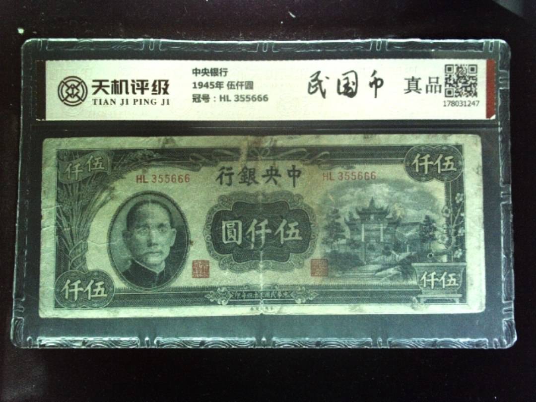中央银行1945年 伍仟圆，冠号HL 355666，纸币，钱币收藏