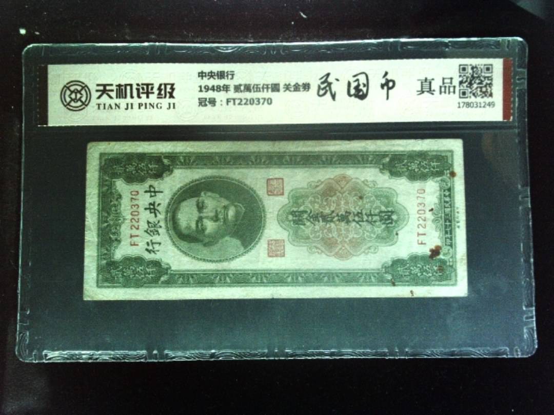 中央银行1948年 贰萬伍仟圆 关金劵，冠号FT220370，纸币，钱币收藏