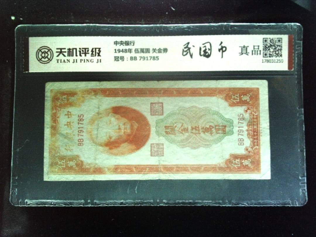 中央银行1948年 伍萬圆 关金劵，冠号BB 791785，纸币，钱币收藏