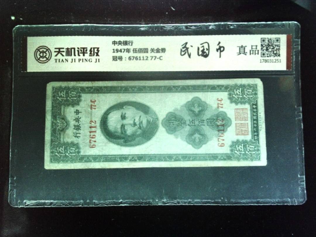 中央银行1947年 伍佰圆 关金劵，冠号676112  77-C，纸币，钱币收藏