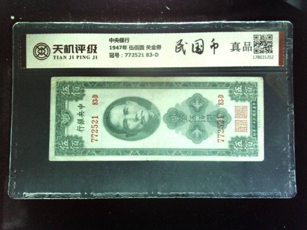 中央银行1947年 伍佰圆 关金劵，冠号772521  83-D，纸币，钱币收藏