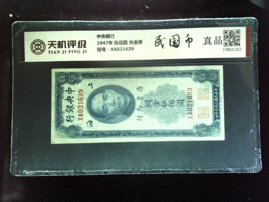 中央银行1947年 伍佰圆 关金劵，冠号XA021639，纸币，钱币收藏