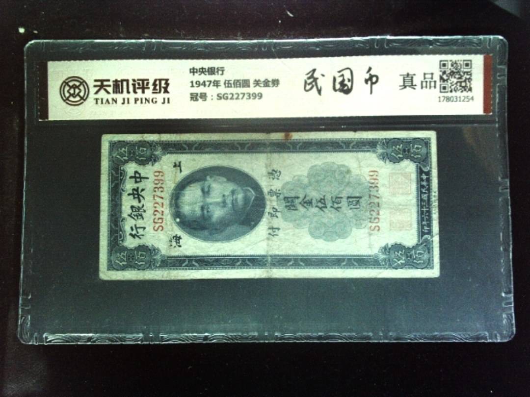 中央银行1947年 伍佰圆 关金劵，冠号SG227399，纸币，钱币收藏