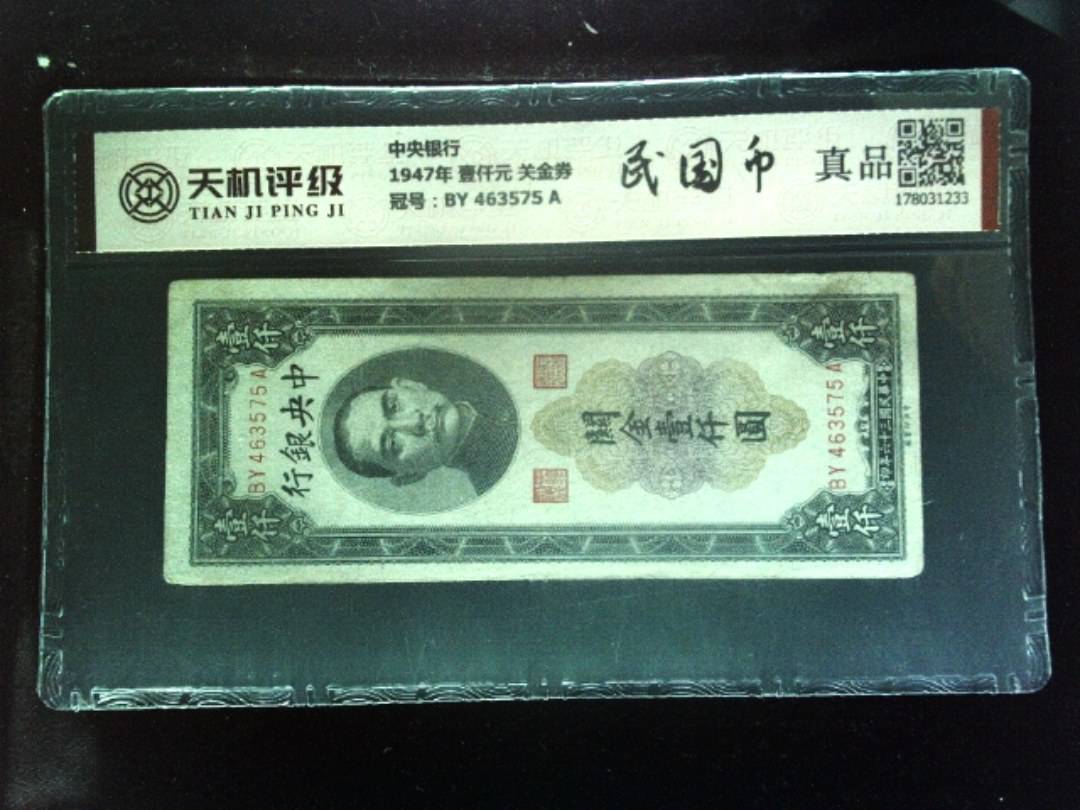 中央银行1947年 壹仟元 关金券，冠号BY 463575 A，纸币，钱币收藏