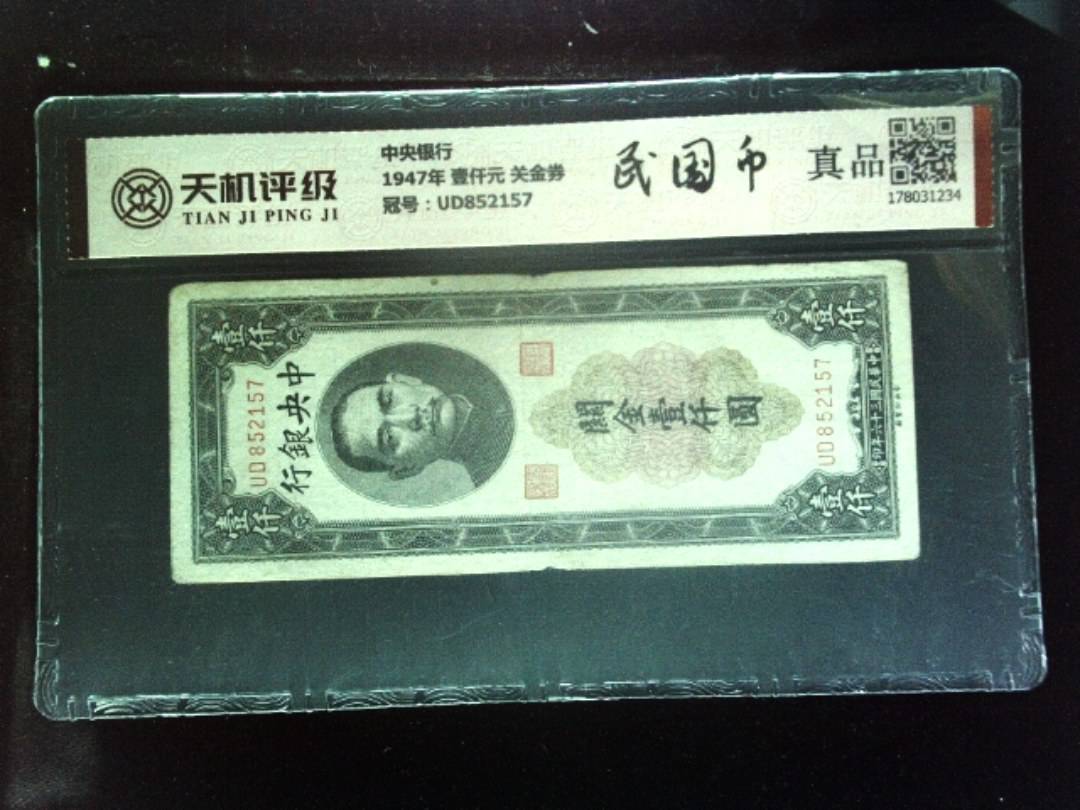 中央银行1947年 壹仟元 关金券，冠号UD852157，纸币，钱币收藏