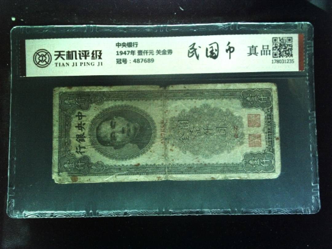 中央银行1947年 壹仟元 关金券，冠号487689，纸币，钱币收藏