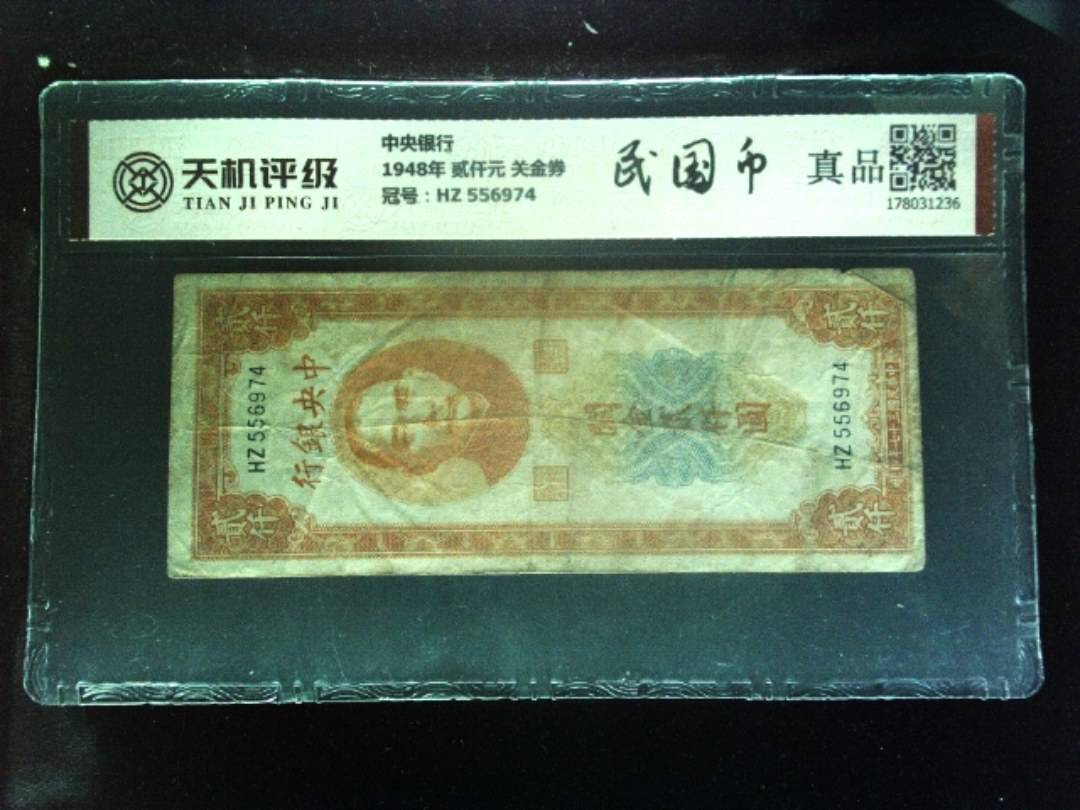 中央银行1948年 贰仟元 关金券，冠号HZ 556974，纸币，钱币收藏