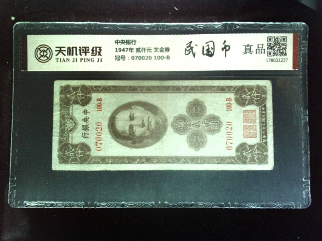中央银行1947年 贰仟元 关金券，冠号070020  100-B，纸币，钱币收藏